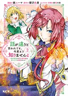 話が違うと言われても、今更もう知りませんよ 〜婚約破棄された公爵令嬢は第七王子に溺愛される〜（2）【期間限定 無料お試し版】