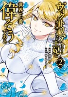 ヴィクトリア・ウィナー・オーストウェン王妃は世界で一番偉そうである（2） 【電子限定描きおろし おまけ4コマ漫画付き】【期間限定 無料お試し版】