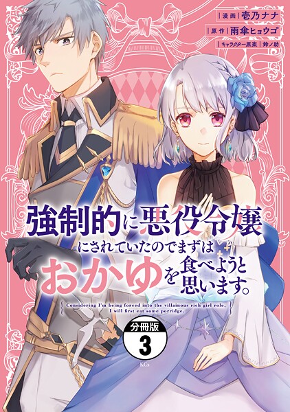 強制的に悪役令嬢にされていたのでまずはおかゆを食べようと思います。 分冊版（3）【期間限定 無料お試し版】