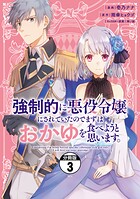 強制的に悪役令嬢にされていたのでまずはおかゆを食べようと思います。 分冊版（3）【期間限定 無料お試し版】