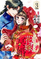 とりかえ花嫁の冥婚 分冊版（3）【期間限定 無料お試し版】