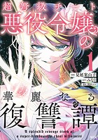 超弩級チート悪役令嬢の華麗なる復讐譚（1）【期間限定 無料お試し版】
