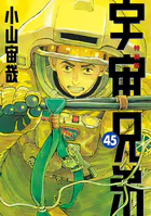 宇宙兄弟（43） - 小山宙哉 - 青年マンガ - DMMブックス