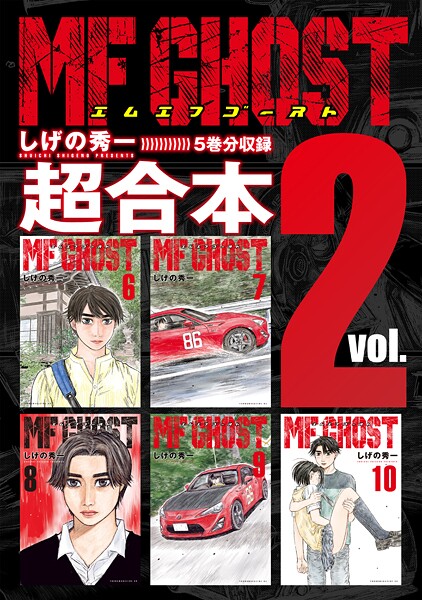 MFゴースト 超合本版（2）