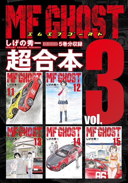MFゴースト 超合本版（3）