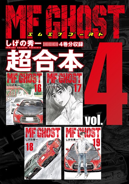 MFゴースト 超合本版（4）