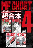 MFゴースト 超合本版（4）