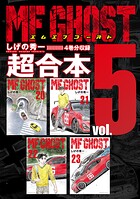 MFゴースト 超合本版（5）