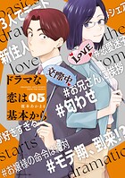 ドラマな恋は基本から