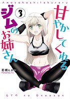 甘やかしてくれるジムのお姉さん
