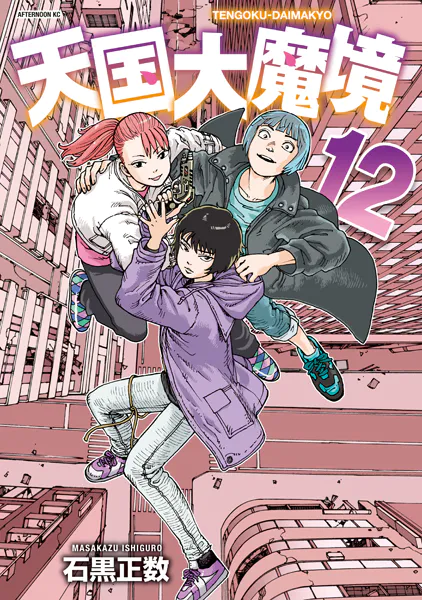 i*n様 【新品初版未開封】天国大魔境 既刊12巻セット 天国大魔境（12） - 石黒正数 - 青年マンガ - DMMブックス