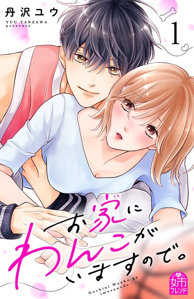 お家にわんこがいますので。 （1）