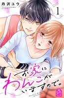 お家にわんこがいますので。 （1）