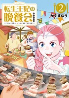 転生王妃の晩餐会 〜アラフォー料理人、やっかい食材で世界を救う〜