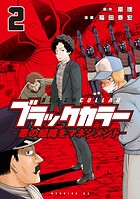 ブラックカラー
