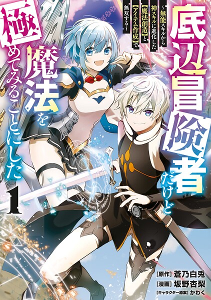底辺冒険者だけど魔法を極めてみることにした 〜無能スキルから神スキルに進化した【魔法創造】と【アイテム作成】で無双する〜【期間限定 無料お試し版】 | DMMブックスデータベース