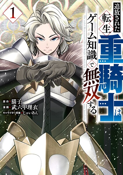追放された転生重騎士はゲーム知識で無双する【期間限定 無料お試し版】 | DMMブックスデータベース