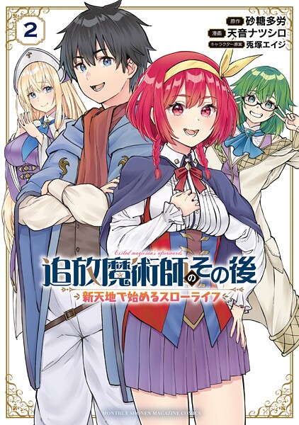 追放魔術師のその後 新天地で始めるスローライフ【期間限定 無料お試し版】 | DMMブックスデータベース