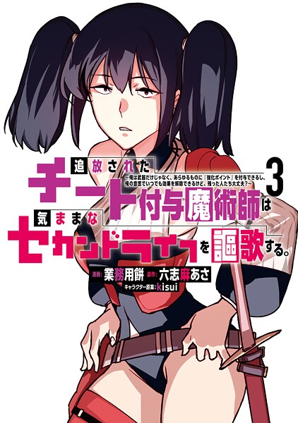 追放されたチート付与魔術師は気ままなセカンドライフを謳歌する。 〜俺は武器だけじゃなく、あらゆるものに『強化ポイント』を付与できるし、俺の意思でいつでも効果を解除できるけど、残った人たち大丈夫？〜【期間限定 無料お試し版】 | DMMブックスデータベース