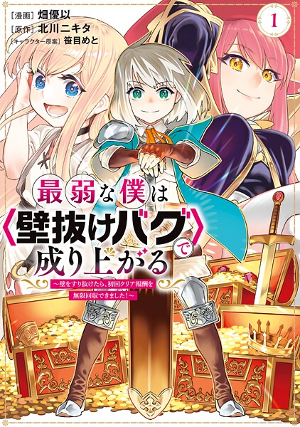 最弱な僕は＜壁抜けバグ＞で成り上がる〜壁をすり抜けたら、初回クリア報酬を無限回収できました！〜（1）【期間限定 無料お試し版】 | DMMブックスデータベース