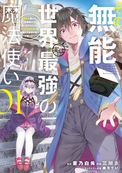 その無能、実は世界最強の魔法使い【期間限定 無料お試し版】 | DMMブックスデータベース