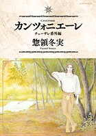 カンツォニエーレ チェーザレ番外編