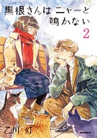 黒根さんはニャーと鳴かない