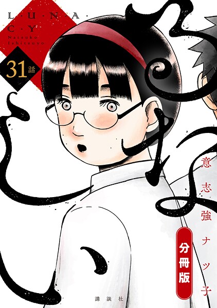 るなしい 分冊版（31）