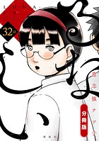 るなしい 分冊版（32）