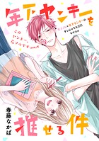 年下ヤンキーを推せる件【期間限定 試し読み増量版】