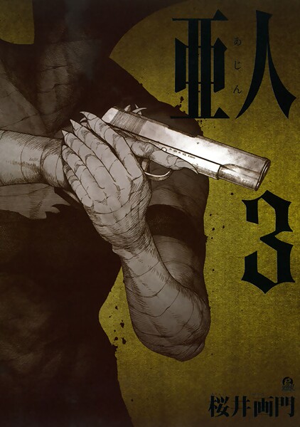 亜人【期間限定 無料お試し版】 | DMMブックスデータベース