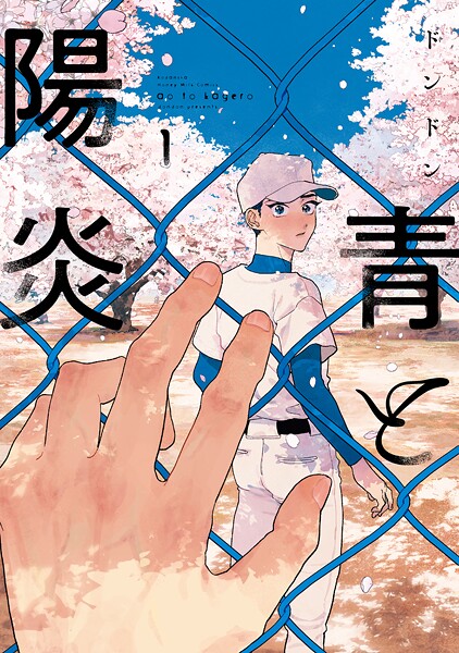 青と陽炎【期間限定 試し読み増量版】 | DMMブックスデータベース