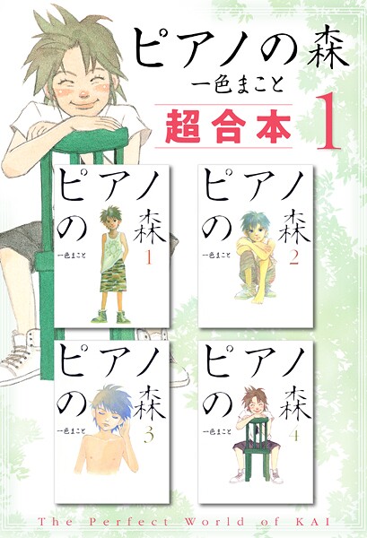 ピアノの森 超合本版【期間限定 無料お試し版】 | DMMブックスデータベース