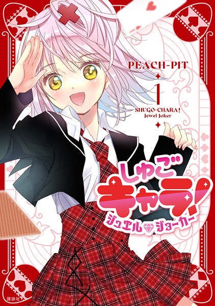 しゅごキャラ！ ジュエルジョーカー【期間限定 試し読み増量版】 | DMMブックスデータベース