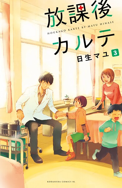 放課後カルテ 分冊版【期間限定 無料お試し版】 | DMMブックスデータベース