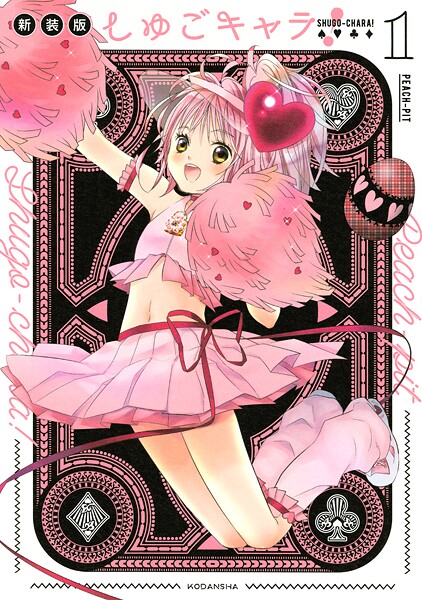 しゅごキャラ！ 新装版【期間限定 無料お試し版】 | DMMブックスデータベース