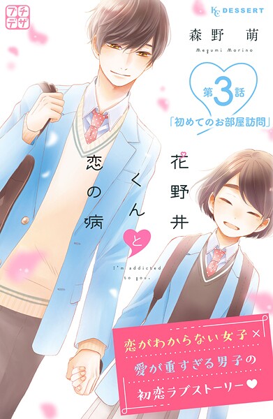 花野井くんと恋の病 プチデザ【期間限定 無料お試し版】 | DMMブックスデータベース