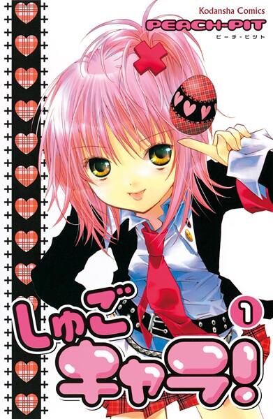しゅごキャラ！（1）【期間限定 無料お試し版】 | DMMブックスデータベース