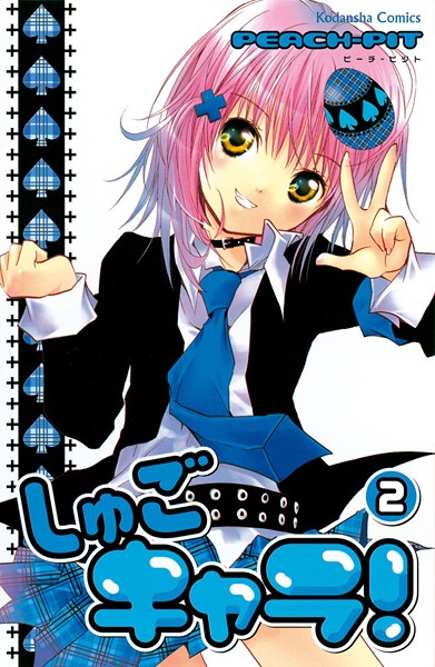 しゅごキャラ！（2）【期間限定 無料お試し版】 | DMMブックスデータベース