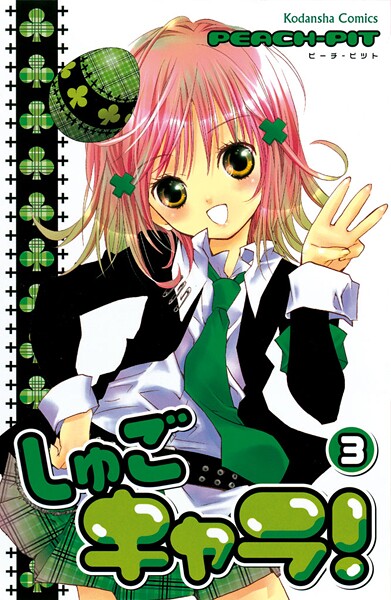 しゅごキャラ！【期間限定 無料お試し版】 | DMMブックスデータベース