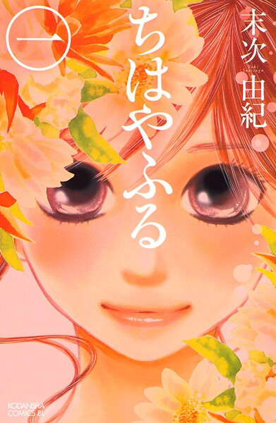 ちはやふる（1）【期間限定 無料お試し版】 | DMMブックスデータベース