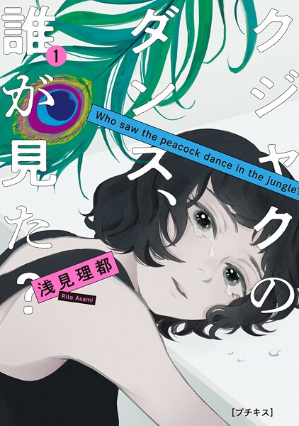 クジャクのダンス、誰が見た？ プチキス（1）【期間限定 無料お試し版】 | DMMブックスデータベース
