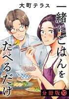 一緒にごはんをたべるだけ 分冊版（10）