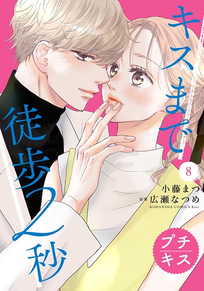 キスまで徒歩2秒 プチキス（8）