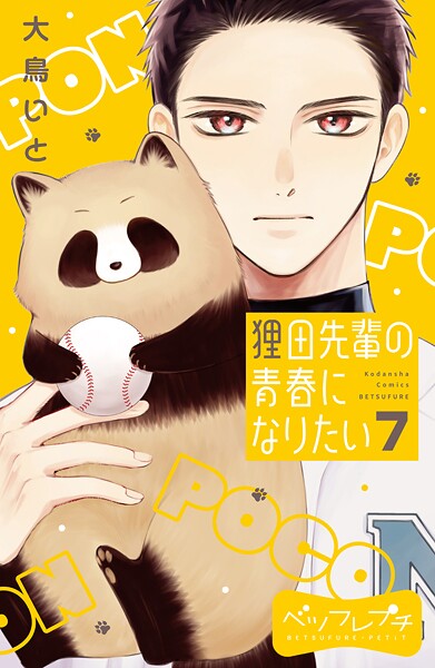 狸田先輩の青春になりたい ベツフレプチ（7）