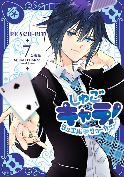しゅごキャラ！ ジュエルジョーカー 分冊版（7）