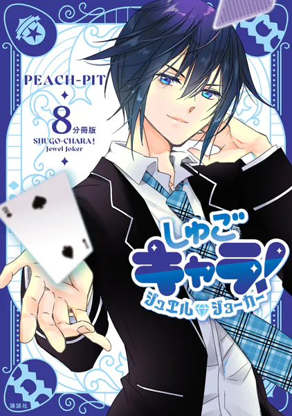 しゅごキャラ！ ジュエルジョーカー 分冊版（8） - PEACH-PIT - 少女