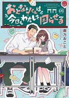 おとなりくんは今日もわたしを困らせる 分冊版（5）