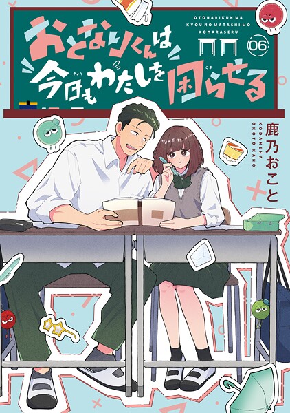 おとなりくんは今日もわたしを困らせる 分冊版（6）