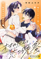 オオカミくんと恋の晩餐 分冊版（10）